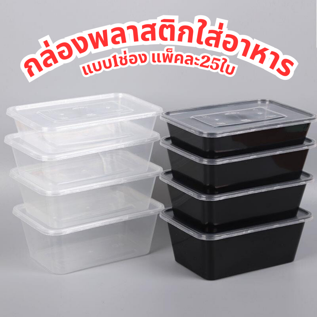 กล่องพลาสติกใส่อาหาร (ฝาล็อค) 25ใบ
