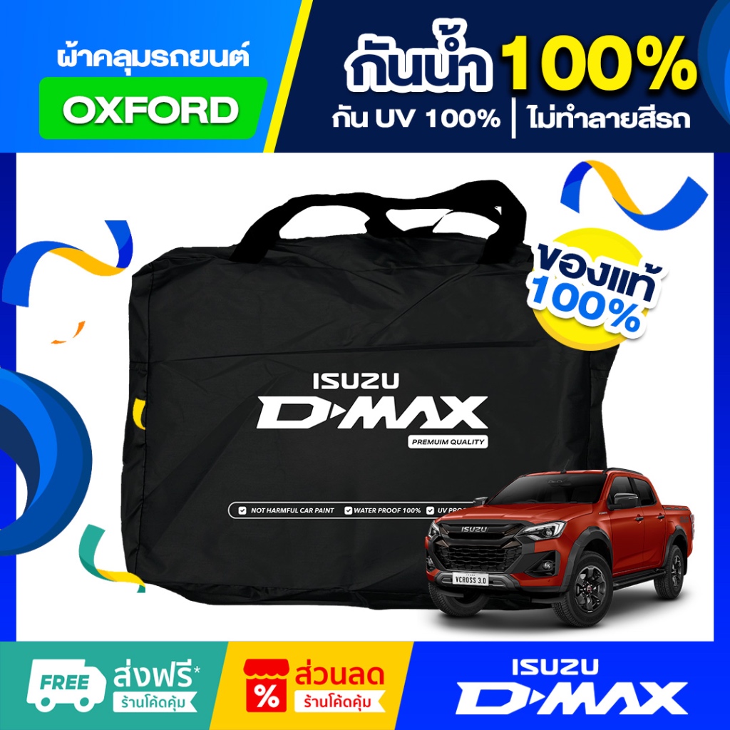 ผ้าคลุมรถยนต์ Isuzu D-Max 2019-2024 ตัดตรงรุ่น กันแดด UV กันน้ำ100% (เกรดพรีเมี่ยม) ผ้าออกซ์ฟอร์ด (Oxford)