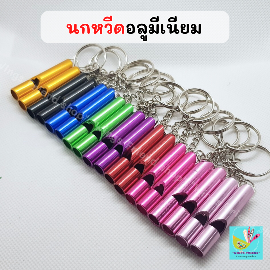 นกหวีดพร้อมพวงกุญแจ วัสดุอลูมีเนียม คละสี เป่าเรียกนก ฝึกนก พร้อมส่ง