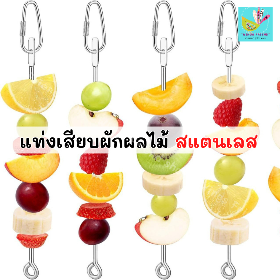 แท่งเสียบผลไม้สแตนเลส ส้อมเสียบผลไม้ แขวนกรงนก