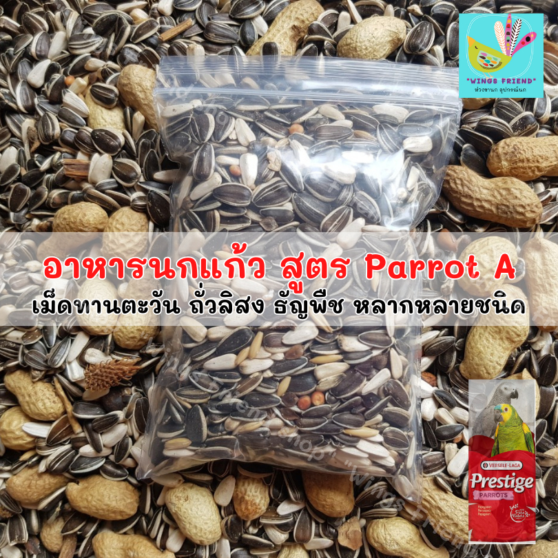 อาหารนกแก้ว "PARROT A" (แบ่งขาย) สำหรับ ซัน ริงเนค แก้วโม่ง ไคท์ เกรย์ อิเลกตัส กระตั้วพันธุ์เล็ก