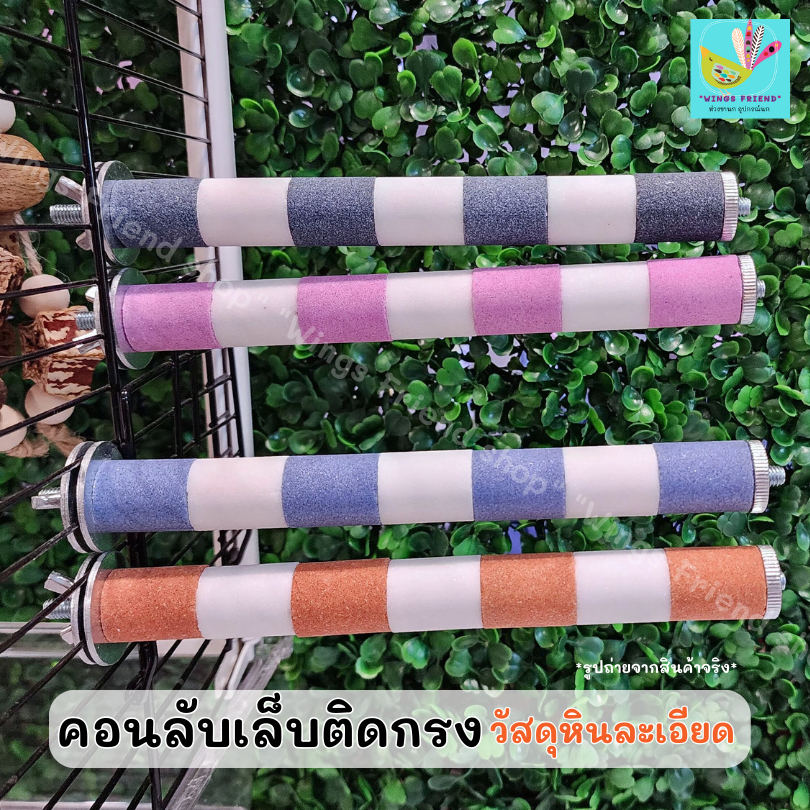 คอนลับเล็บ ติดกรง วัสดุหินอย่างดี