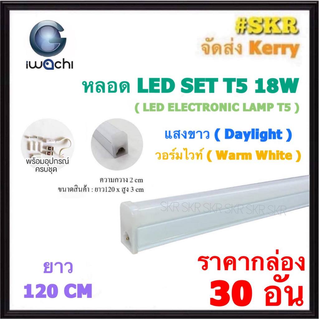 IWACHI (ชุด 30อัน) หลอด LED SET T5 18W ยาว 120CM.แสงขาว แสงวอร์ม มอก.1955-2551 LED ELECTRONIC LAMP T