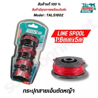 TOTAL สายเอ็นตัดหญ้า PACK 4 ชิ้น กระปุกเอ็นเครื่องตัดหญ้า รุ่น TALS1602 / TGTLI2001-SP-34-40