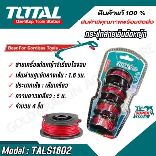 TOTAL สายเอ็นตัดหญ้า PACK 4 ชิ้น กระปุกเอ็นเครื่องตัดหญ้า รุ่น TALS1602 / TGTLI2001-SP-34-40