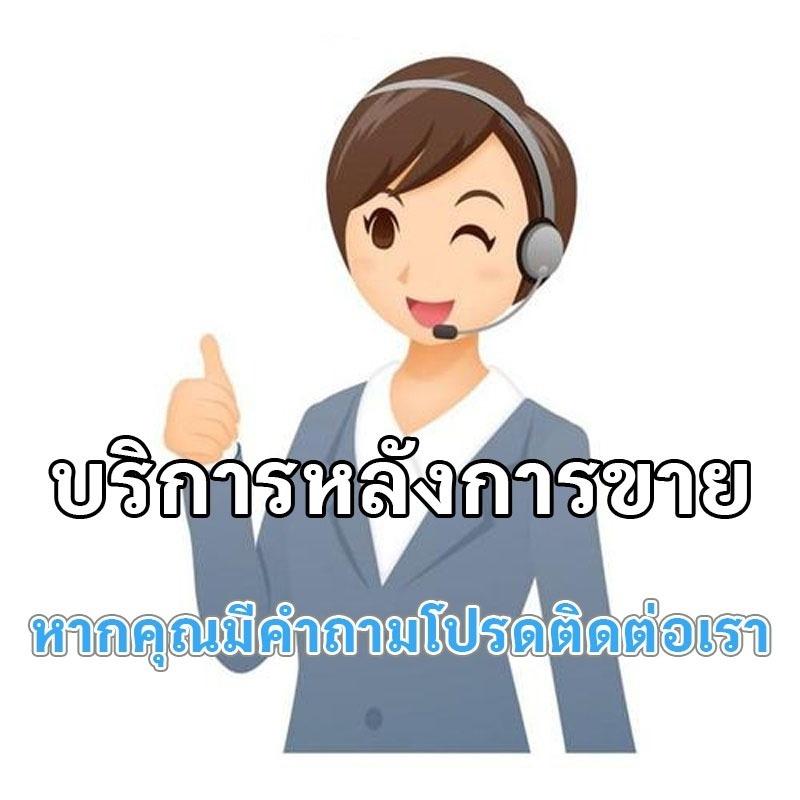 บริการหลังการขาย หากคุณมีคำถามโปรดติดต่อเรา