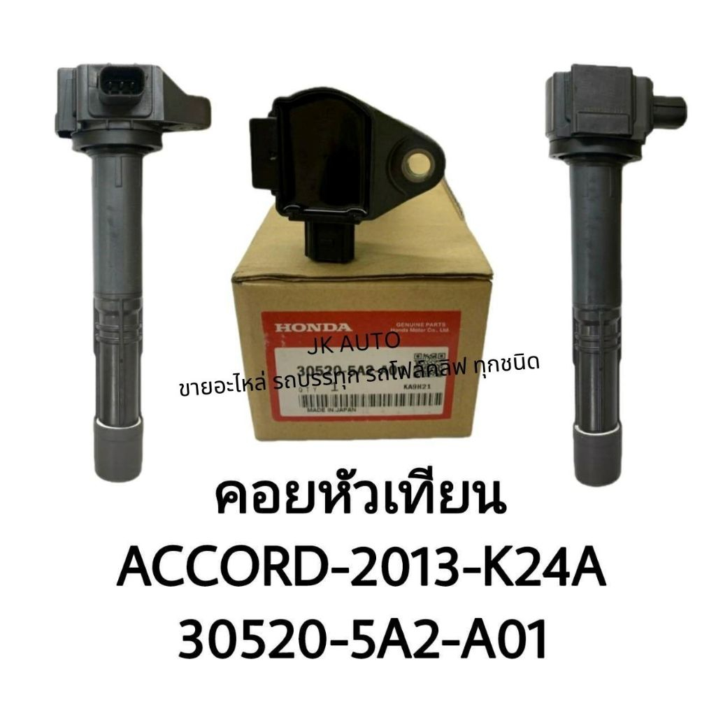 คอยหัวเทียน 30520-5A2-A01 ACCORD-2013-K24A