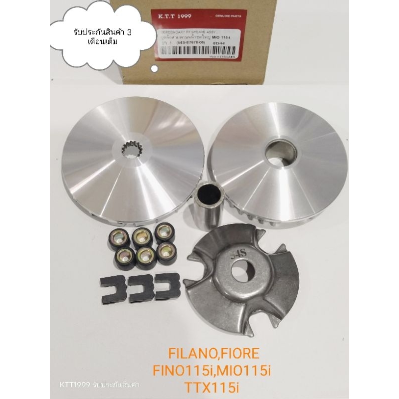 ชุดชามเม็ด FILANO,FIORE , FINO115i,MIO115i,TTX115i (ชุดใหญ่) ใช้ร่วมกันได้ รหัส 54S รับประกันสินค้า 3 เดือนเต็ม