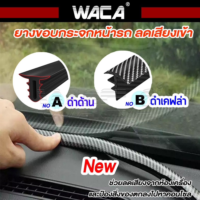 WACA ยางกันเสียงรถยนต์ คอนโซลหน้า กระจกหน้า ลดเสียงห้องเครื่อง กันเสียงรถยนต์ ยาว160cm 1เส้น 497