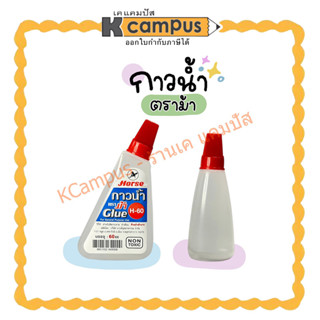 กาวน้ำ ตราม้า HORSE กาวน้ำใส 60cc. สามเหลี่ยม H-60 สำหรับงาน…