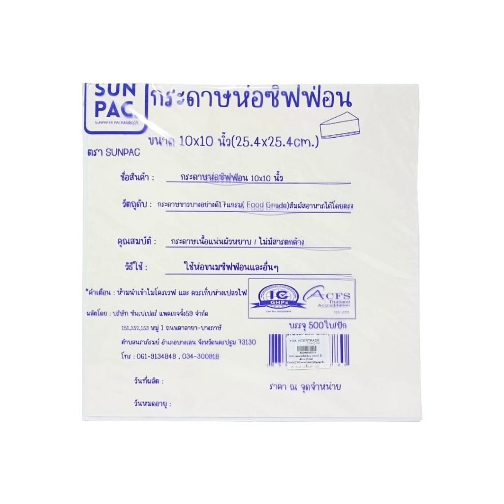 กระดาษห่อชิฟฟ่อน สีขาว SUN  10x10 นิ้ว Food Grade  (500แผ่น/แพ็ค) หยกออนไลน์