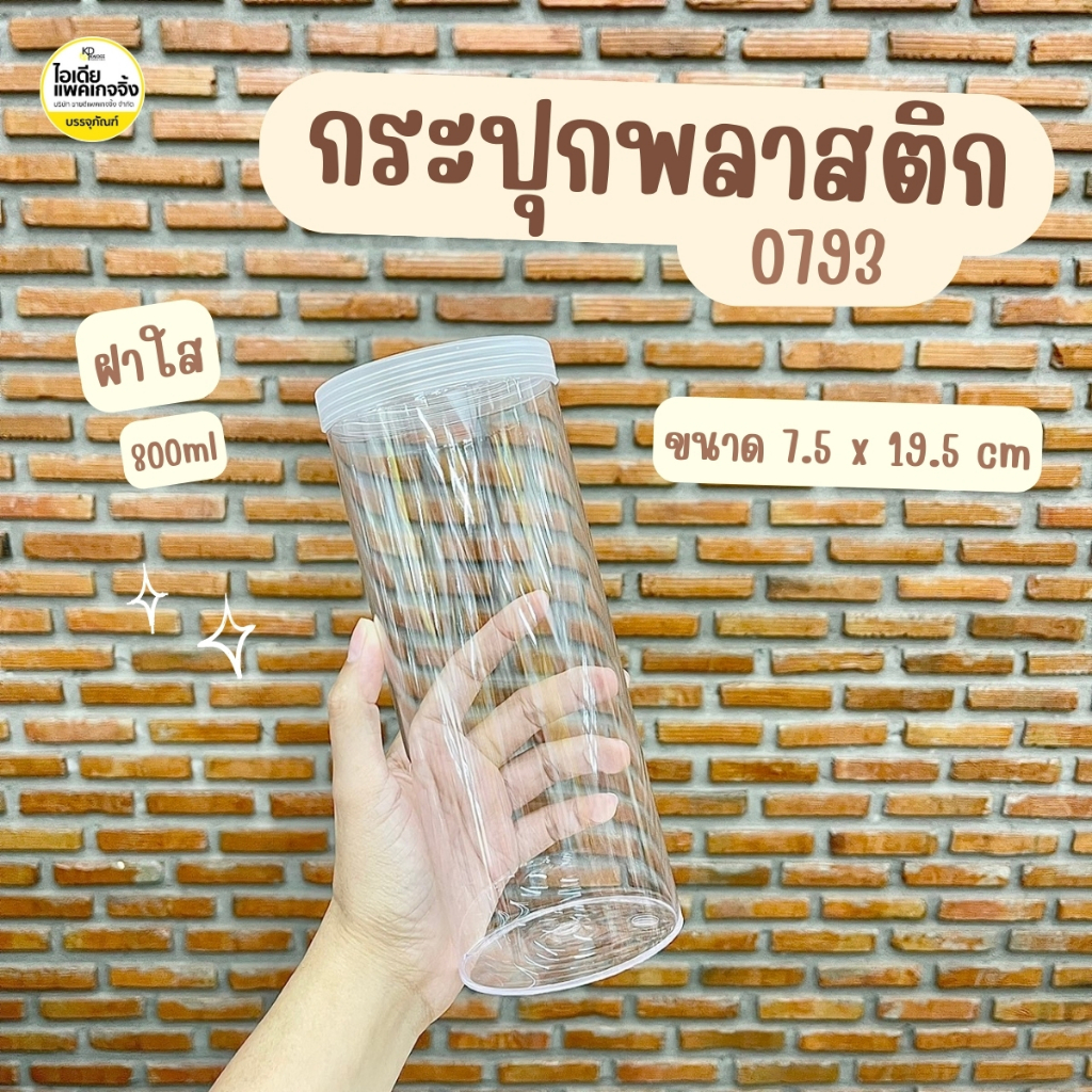 กระปุกพลาสติก 0793 800ml  (จำนวน 1 ใบ)