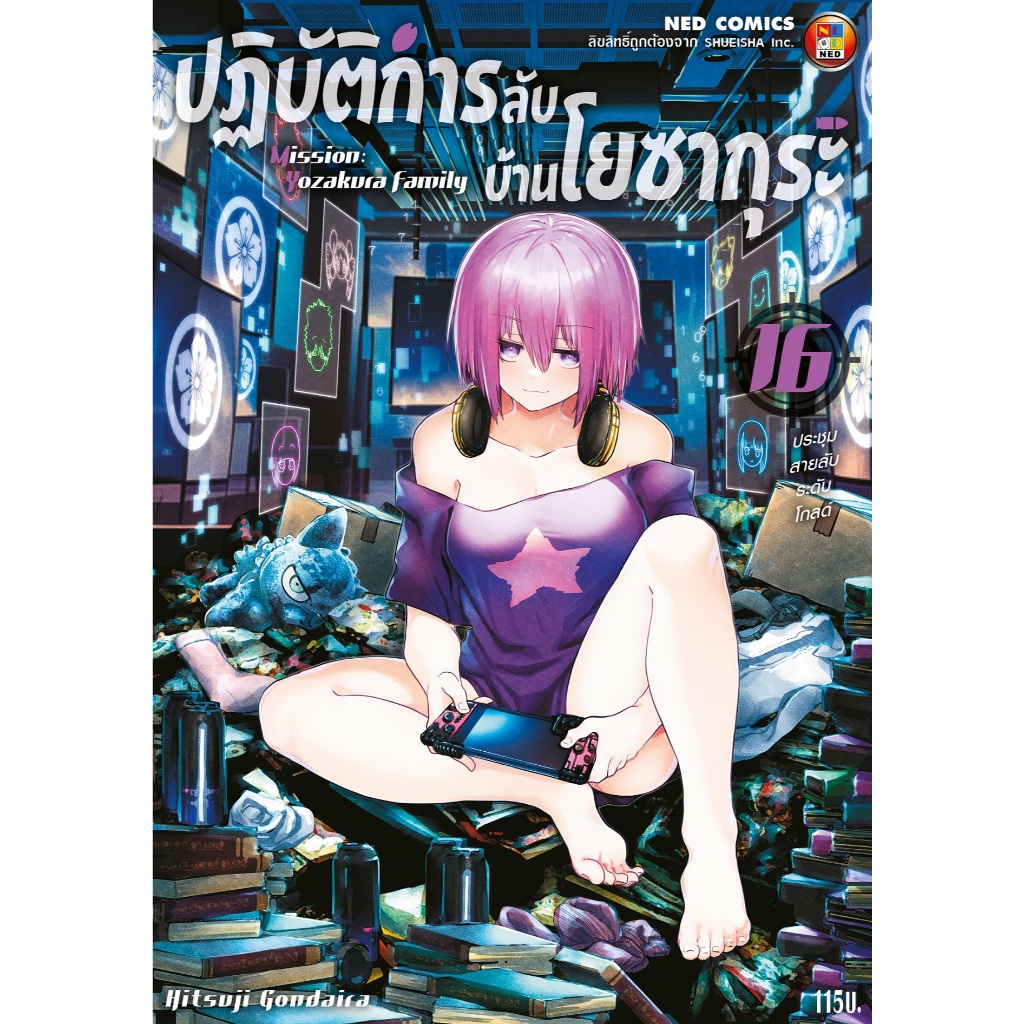 NED Comics ปฎิบัติการลับ บ้านโยซากุระ เล่ม 16