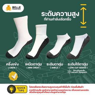 (แพ็ค 6/12 คู่) BELLE ถุงเท้านักเรียนเบลคอตตอน ยาวครึ่งแข้ง ข้อยาว สีขาว/ดำ/ขาวเทา