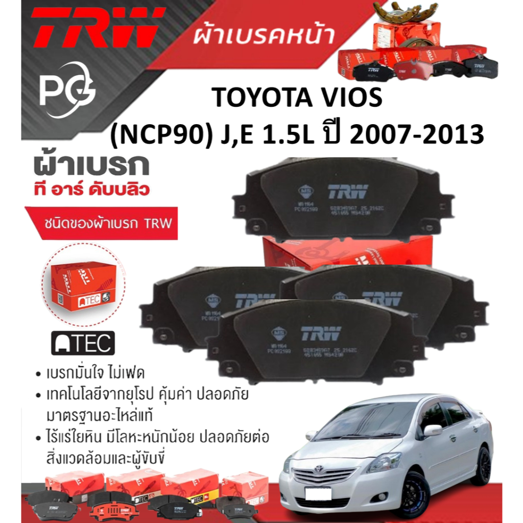 TRW  ผ้าเบรคหน้า/ก้ามเบรคหลัง TOYOTA VIOS (NCP90) J,E 1.5L ปี 2007-2013 เกรด DTEC+ATEC (ราคา/ชุด)