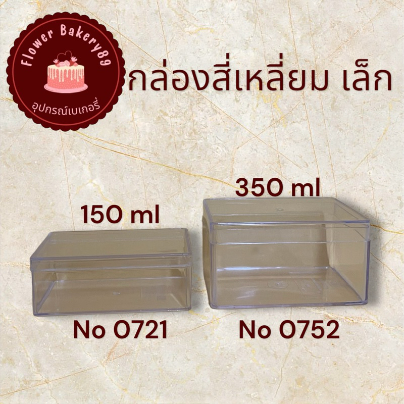 กล่องพลาสติกใสแข็ง กล่องเค้กมูส กล่องนามบัตร 0271 0752