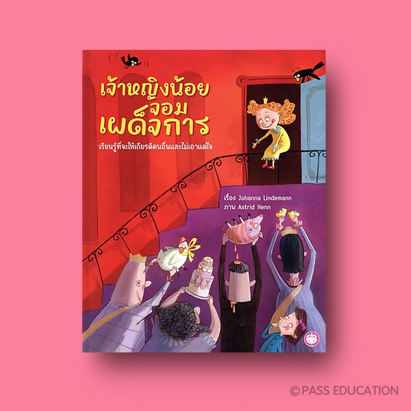 เจ้าหญิงน้อยจอมเผด็จการ นิทานปกแข็งแรงทนทาน เรียนรู้การให้เกียรติคนอื่น ไม่เอาแต่ใจ