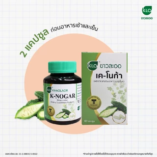 (แพ็ค 2) Khaolaor ขาวละออ เค-โนก้า (ผลิตภัณฑ์เสริมอาหารมะระขี้นก) 60 แคปซูล/กล่อง