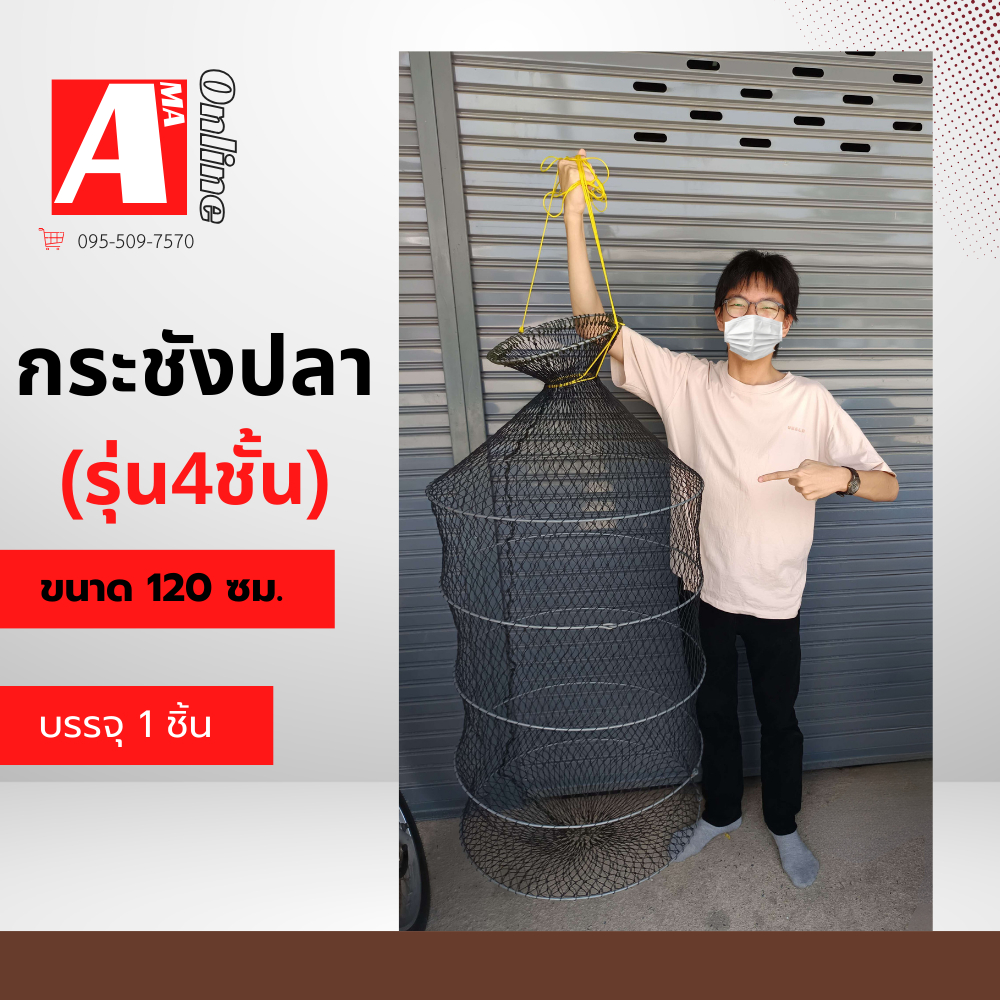 กระชังใส่ปลา กระชังขอบลวด ชิงหลิว ขนาดกลาง กว้าง 60 ซม. รุ่น Fishcage_M (จำนวน 1 อัน) ใส่ปลาได้จุใจ เชือกเส้นใหญ่ เหล็ก