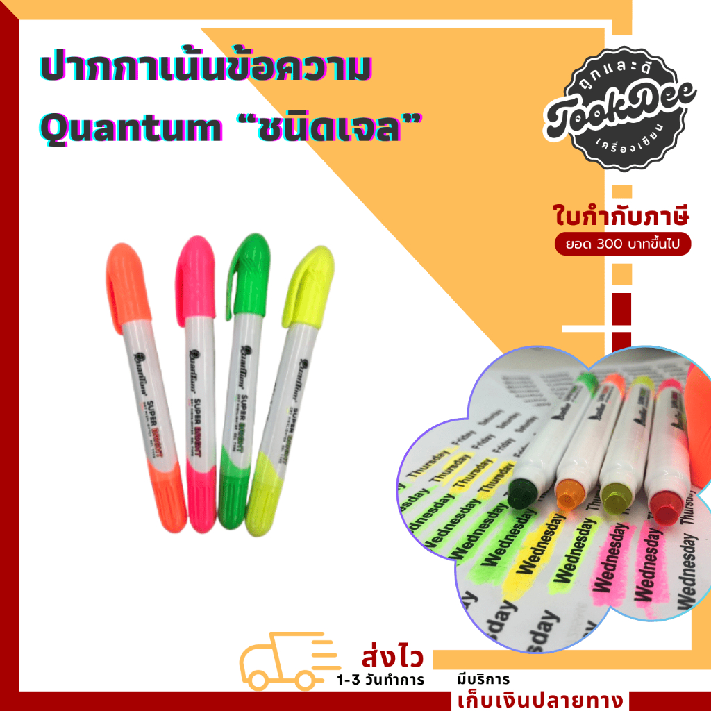 ปากกา ไฮไลท์ ปากกาเน้นข้อความ Quantum ไฮไลท์ชนิดเจล รุ่﻿น Super Bright Gel Type