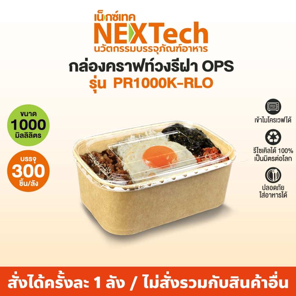 Nextech รุ่น PR1000K-RLO พร้อมฝา OPS ไม่ขึ้นไอน้ำ (300 ชิ้น/ลัง) กล่องกระดาษคราฟท์ ปริมาตรบรรจุ 1000 มล. เข้าไมโครเวฟได้