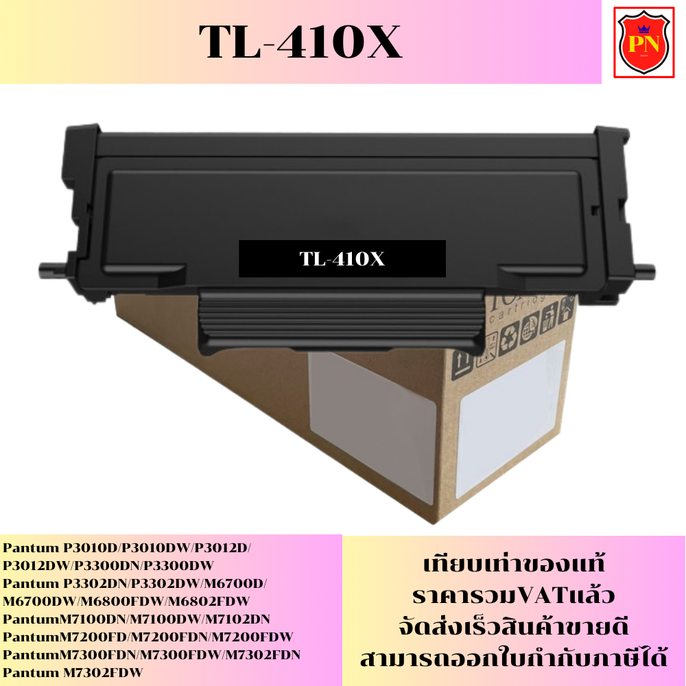 ตลับหมึก Pantum TL-410X(เทียบเท่าราคาพิเศษ) FOR Pantum P3010D/P3012D/P3300DW/P3302DN/M6700D/M6800FDW