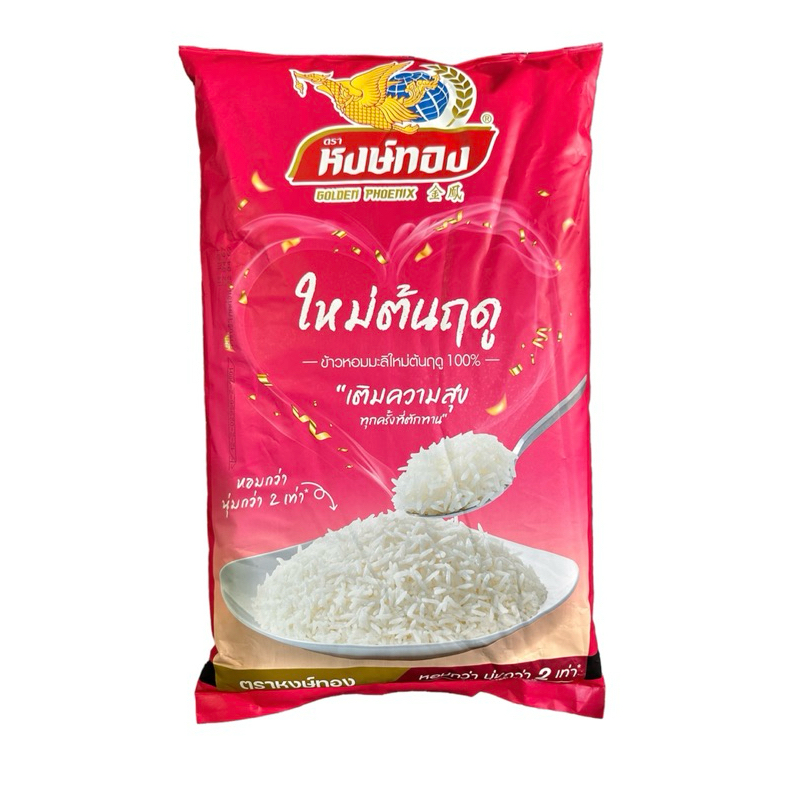 ข้าวหอมมะลิ 100% ตราหงษ์ทอง 5 กิโลกรัม หอม นุ่ม เต็มเมล็ด 🌾