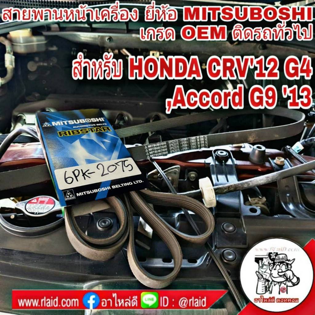 สายพานหน้าเครื่อง HONDA CRV'12 G4 ,Accord'13 G9 ยี่ห้อ MITSUBOSHI6pk-2075 เกรด OEM ติดรถทั่วไป