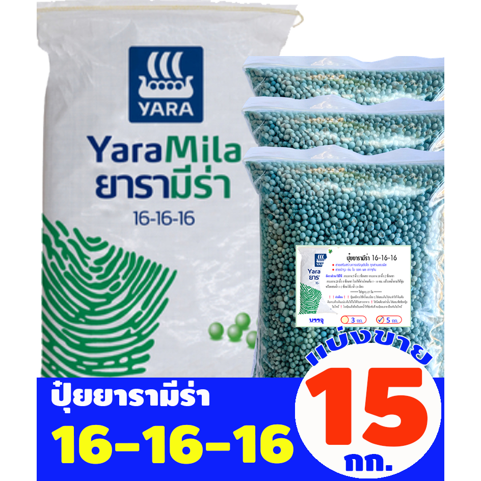 ปุ๋ยยารามีร่า สูตร 16-16-16 แบ่งขาย 15 กิโลกรัม