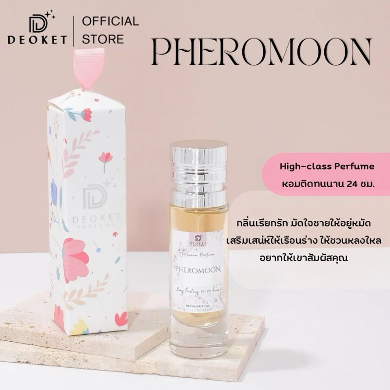🇫🇷ชนช็อป🇫🇷น้ำหอมDeoket ติดทนหอมนาน24ชม. No.62 Pheromoon