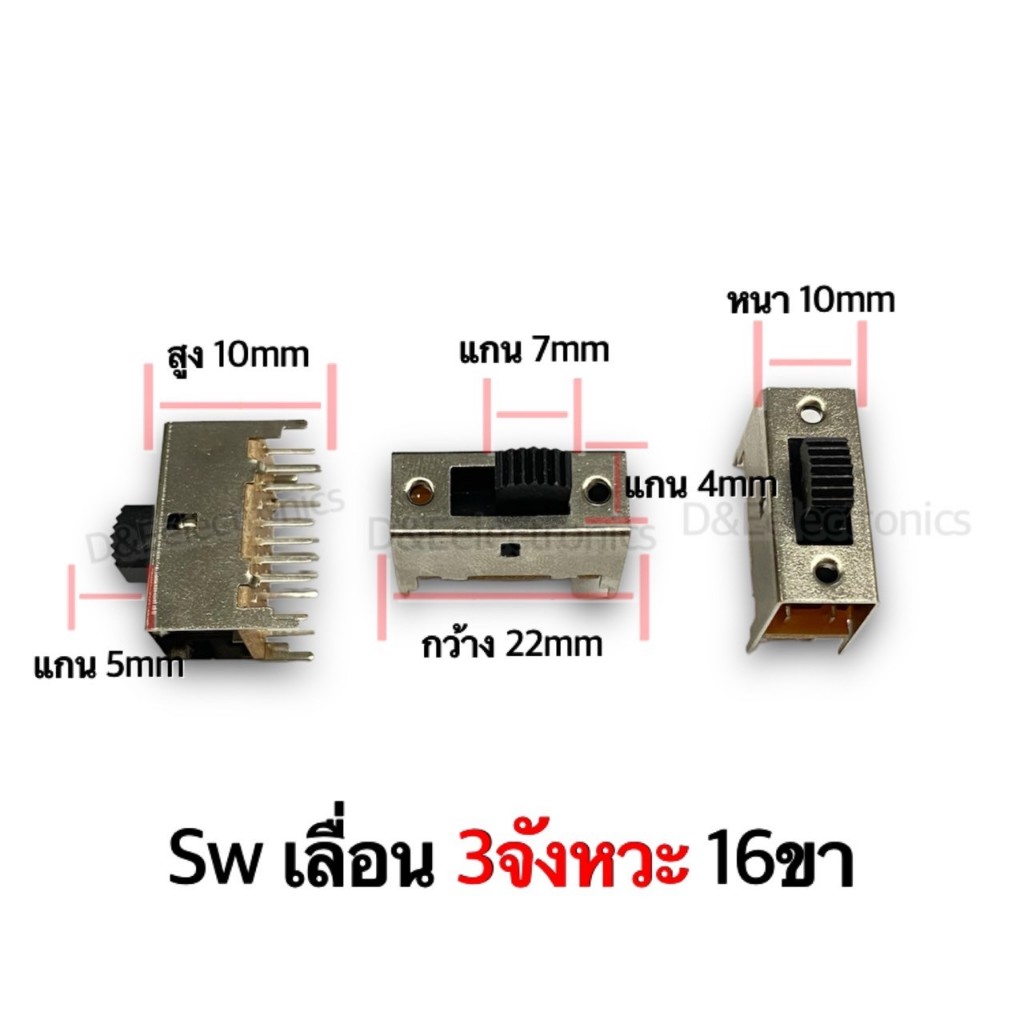 Sw สวิตช์ เลื่อน 3จังหวะ 16ขา ขนาด กว้าง22มิล หนา10มิล สูง10มิล สินค้าราคาพิเศษ **!SALES!**