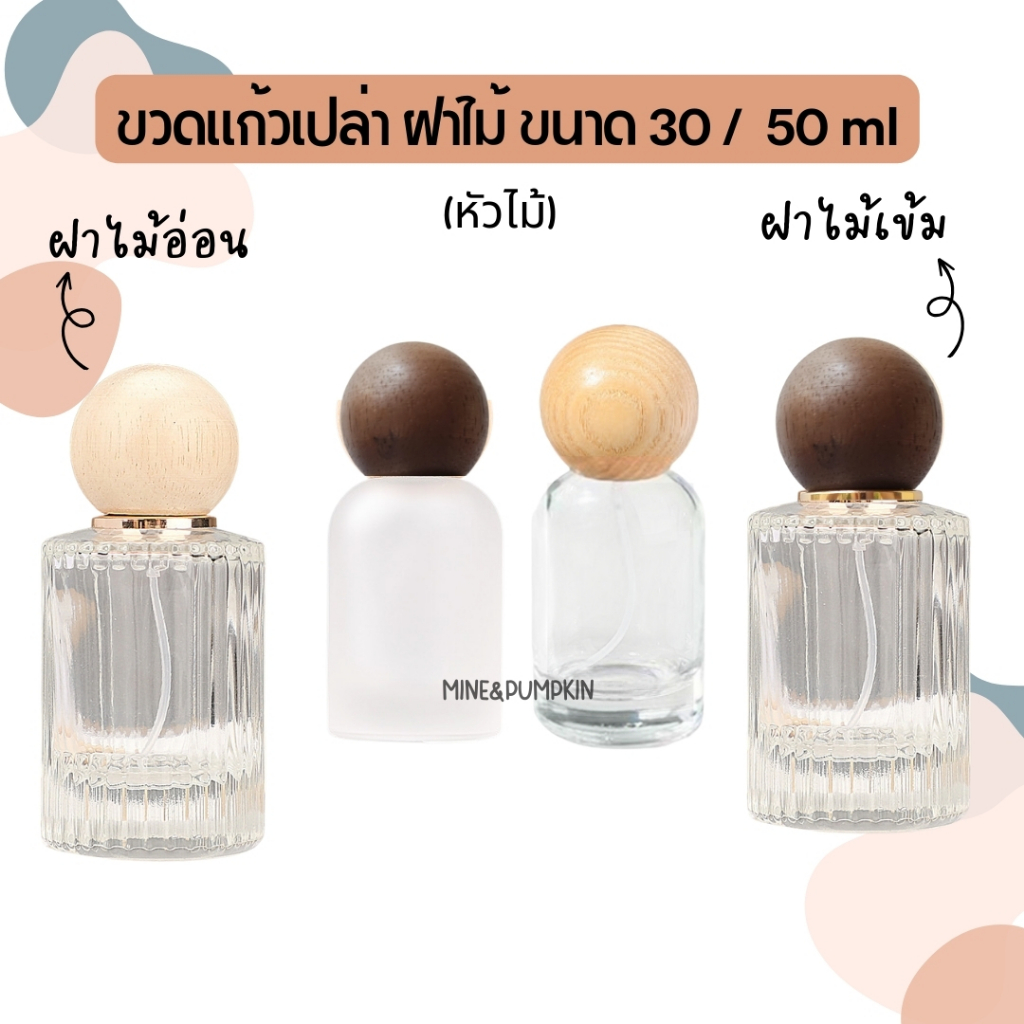 【M&P】ขวดแก้วเปล่าใส ขุ่น หัวสเปรย์ ขนาด 30 / 50 /100 ml ฝาไม้จริงทรงกลม