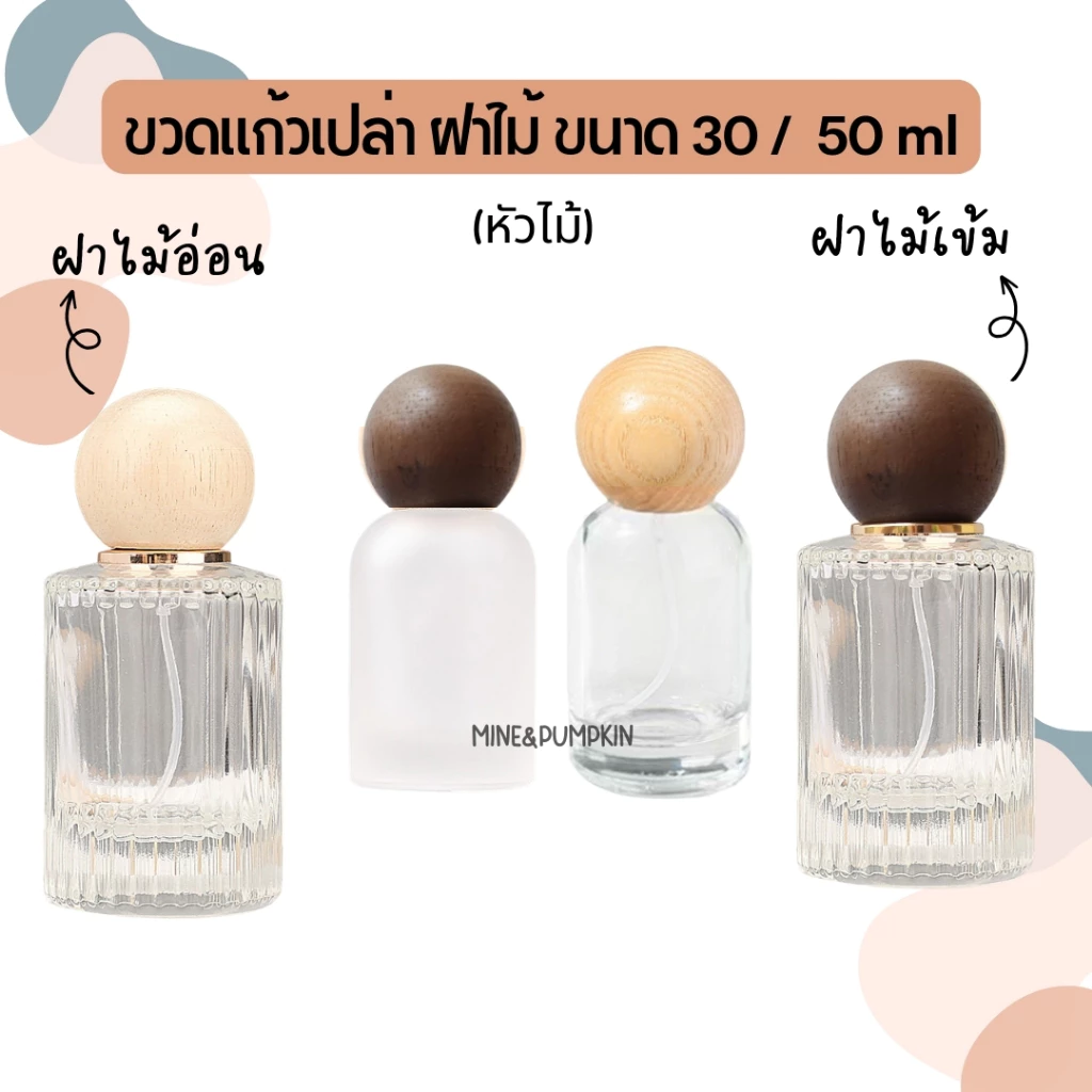【M&P】ขวดแก้วเปล่าใส ขุ่น หัวสเปรย์ ขนาด 30 / 50 /100 ml ฝาไม้จริงทรงกลม
