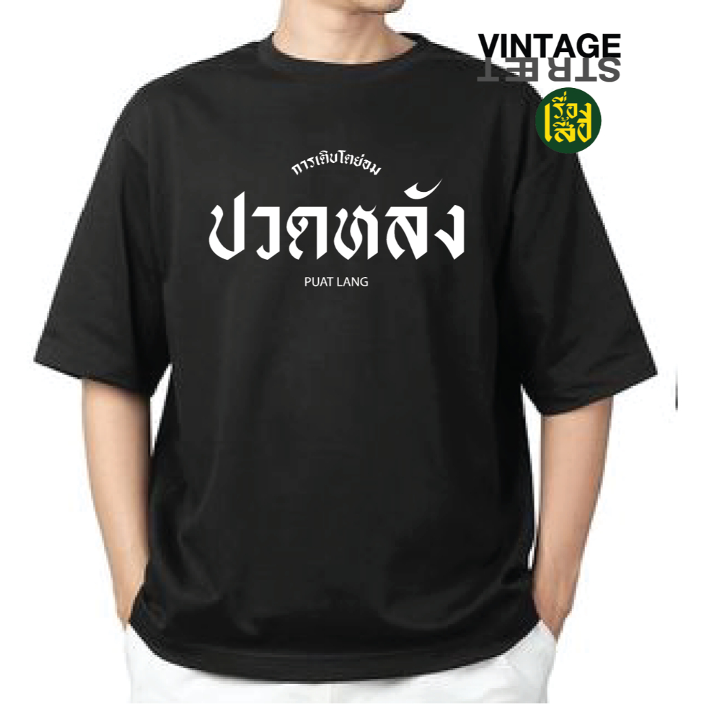 เสื้อยืดสกรีน การเติบโตย่อม ปวดหลัง เสื้อสกรีนแฟชั่น คำคม ผ้าCOTTON100% พร้อมส่ง