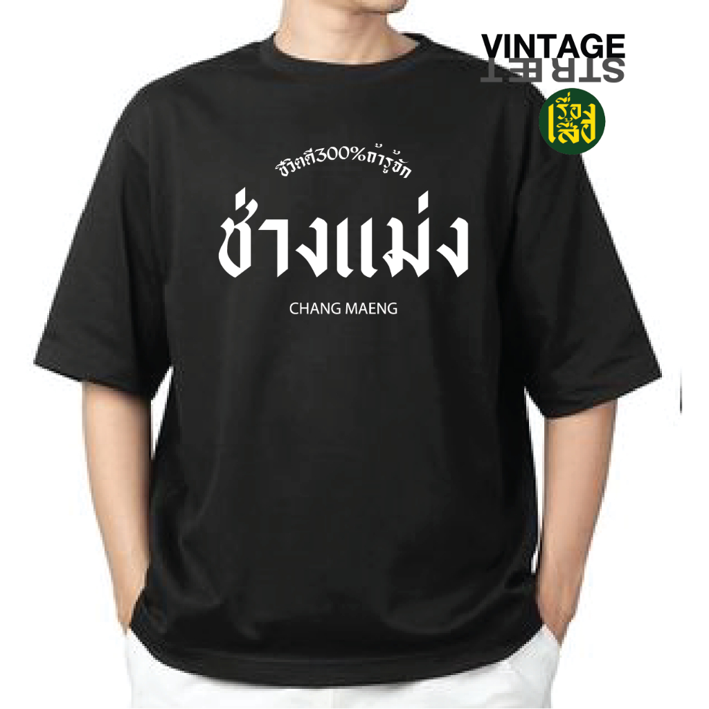 เสื้อยืดสกรีน ช่างแม่ง ชีวิตดี300% ผ้าCOTTON100 อย่างดี ราคาส่ง คำคมกวนๆ