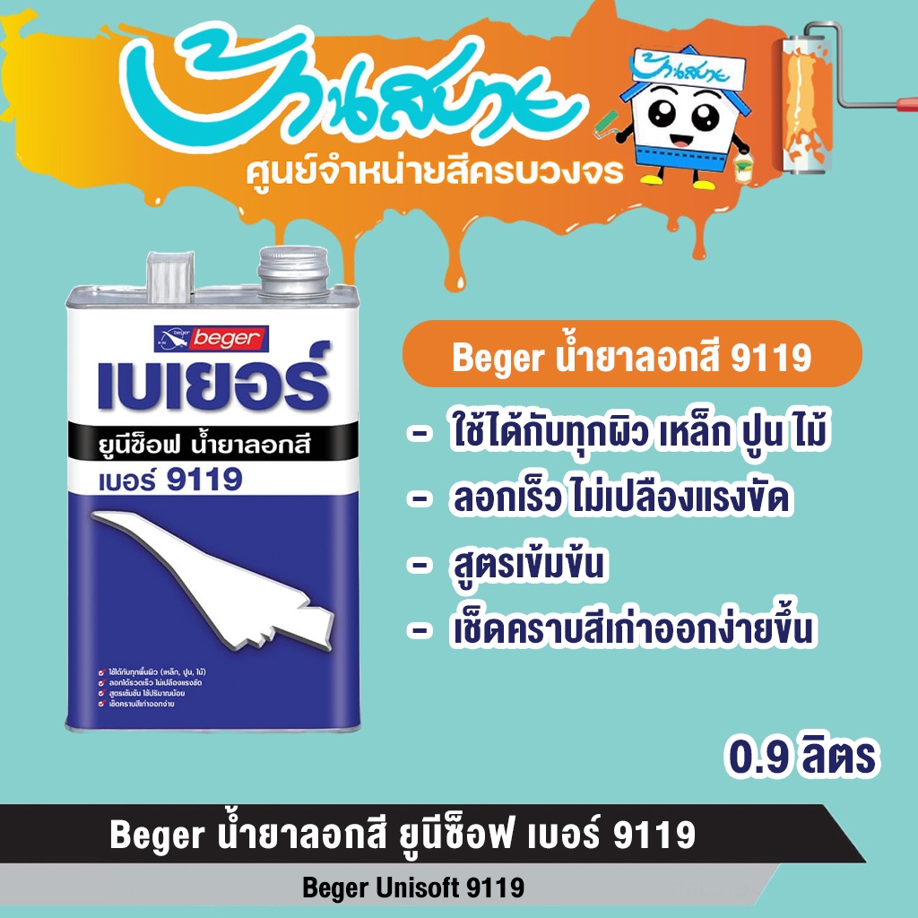 น้ำยาลอกสี เบเยอร์ ยูนีซ็อฟ 9119 Beger Unisoft 9119 ขนาด 1 ลิตร ลอกได้ทุกพื้นผิว ลอกไว ไม่เปลืองแรงขัด