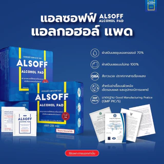 (ยกกล่อง 200ซอง) แอลกอฮอล์แผ่น แผ่นแอลกอฮอล์ Alsoff Alcohol Pads