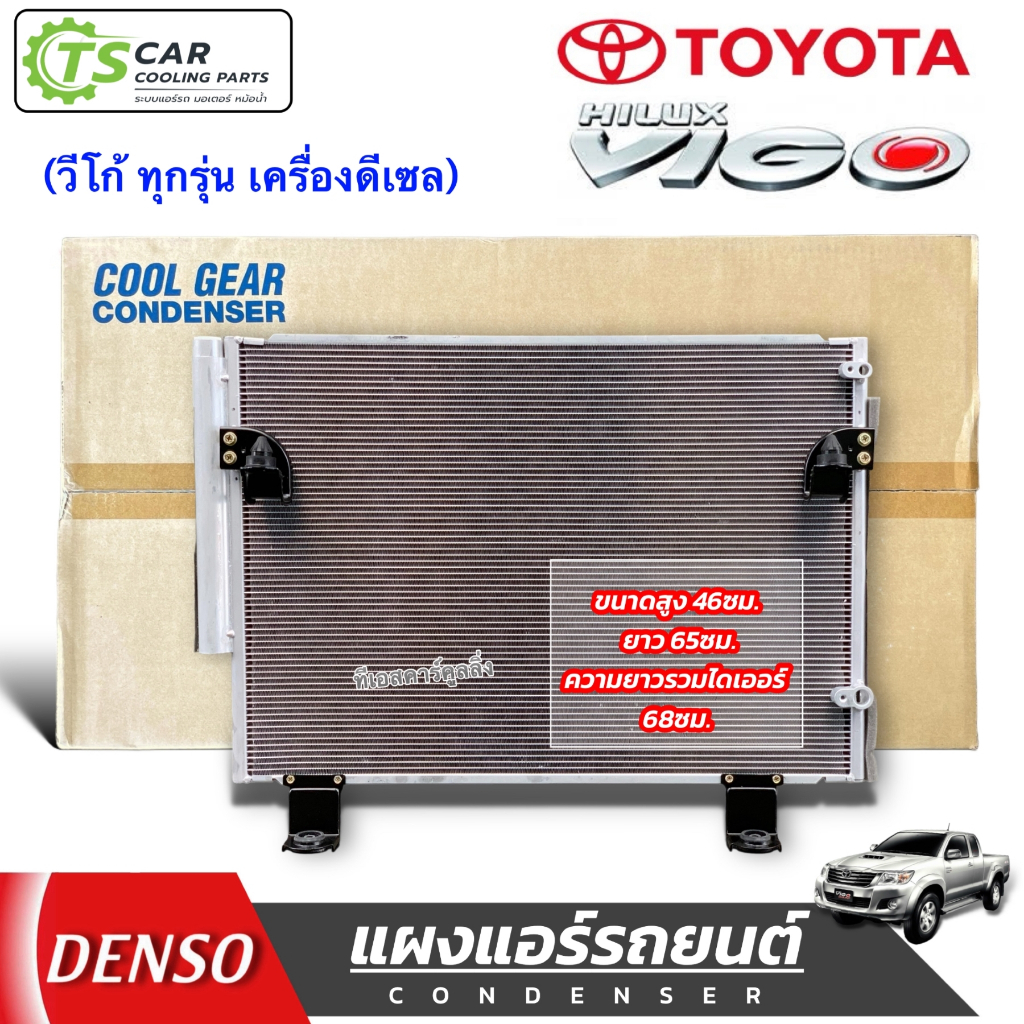 แผงแอร์ วีโก้ ทุกรุ่น เครื่องดีเซล ปี2006-2014 (CoolGear 5210) โตโยต้า คอนเดนเซอร์ Toyota Vigo Denso เดนโซ่ คอยล์ร้อน