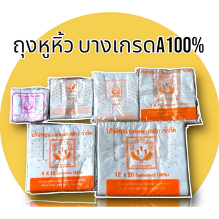 ถุงหูหิ้ว บางเกรดA[ไม่มีกลิ่น] เหนียว ทนทาน ราคาถูกประหยัดคุ้มค่า ใส่อาหารได้
