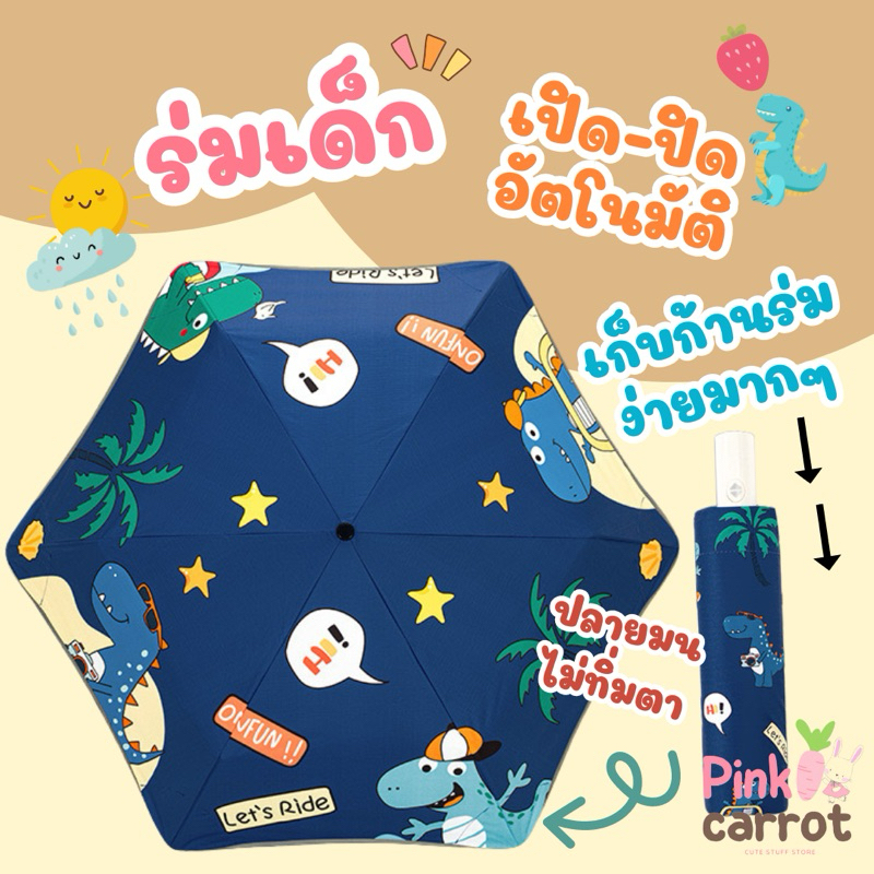 *พร้อมส่ง*ร่มสำหรับเด็ก รุ่นใหม่! เปิดปิดอัตโนมัติ เด็กเล็กเก็บเองได้ ปลายมนไม่ทิ่มตา ร่มเด็ก กันแดดกันยูวีได้ ลายน่ารัก