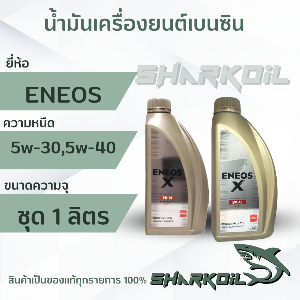 น้ำมันเครื่องเบนซิน ENEOS X   5w-30 , 5w-40  ขนาด (1 ลิตร)