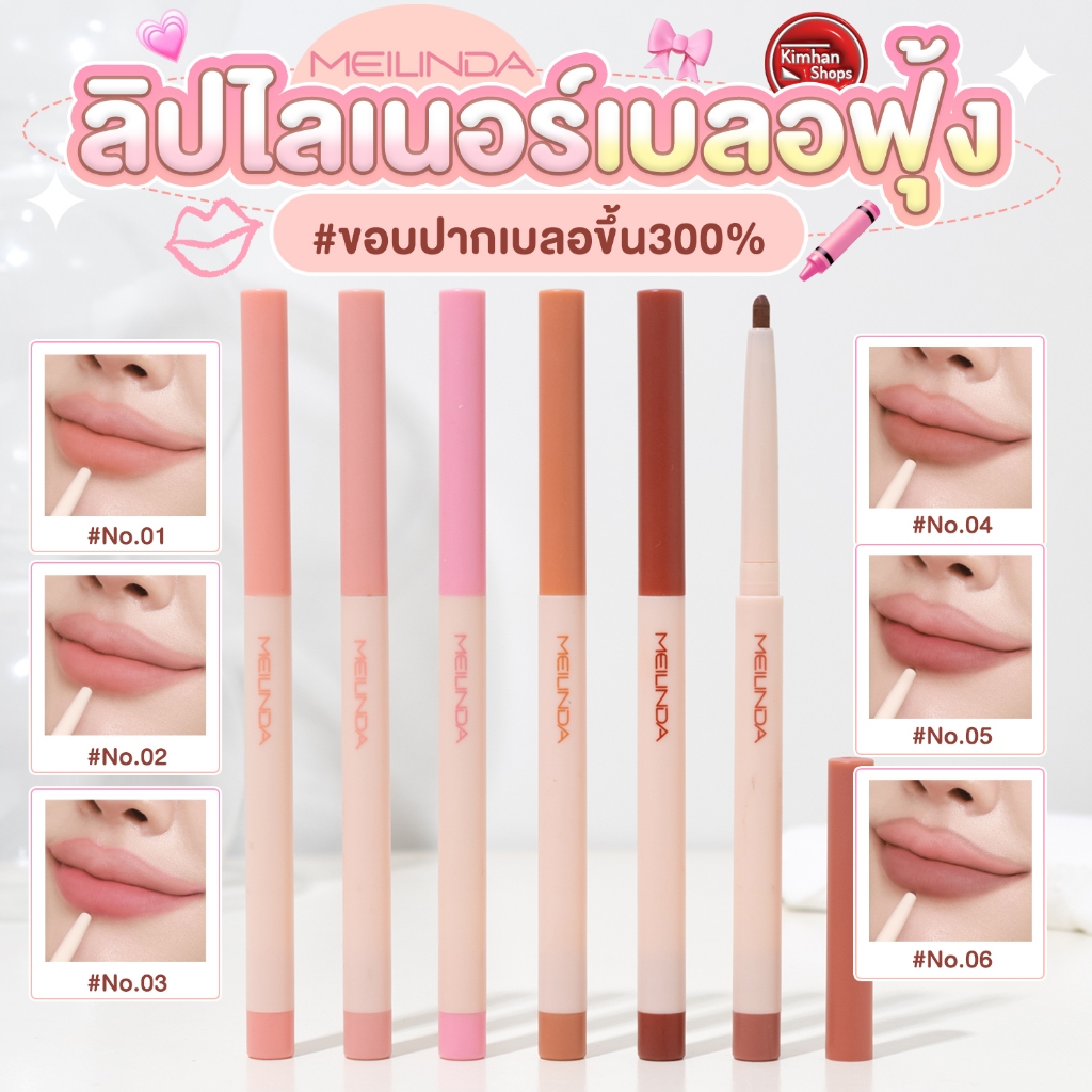 Meilinda Fitting Lip Shaper ลิปไลเนอร์เบลอปากฟุ้ง 👀❤️