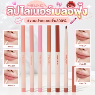 Meilinda Fitting Lip Shaper ลิปไลเนอร์เบลอปากฟุ้ง 👀❤️