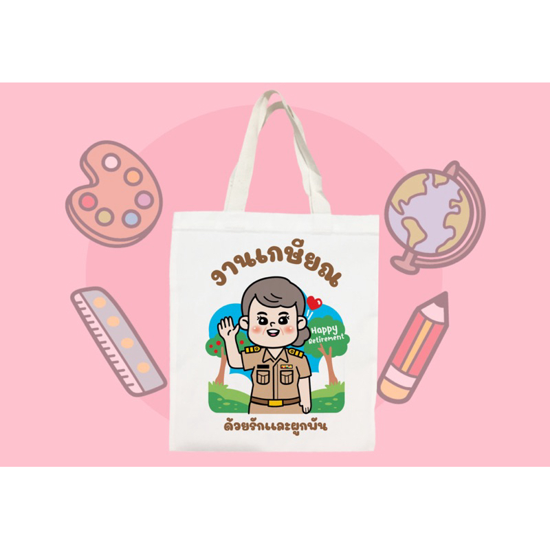 กระเป๋าผ้าสกรีนลาการ์ตูนเกษียณสุดน่ารัก