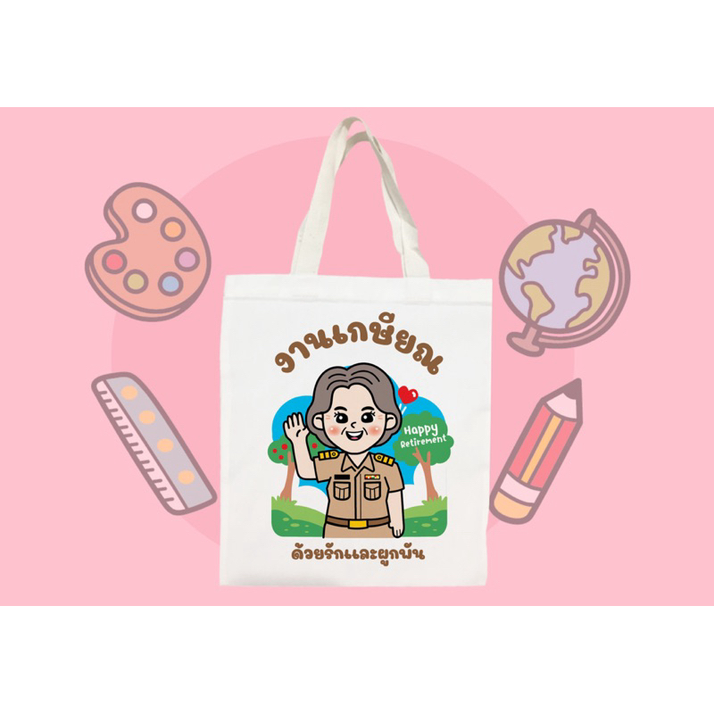 กระเป๋าผ้าสกรีนลาการ์ตูนเกษียณสุดน่ารัก