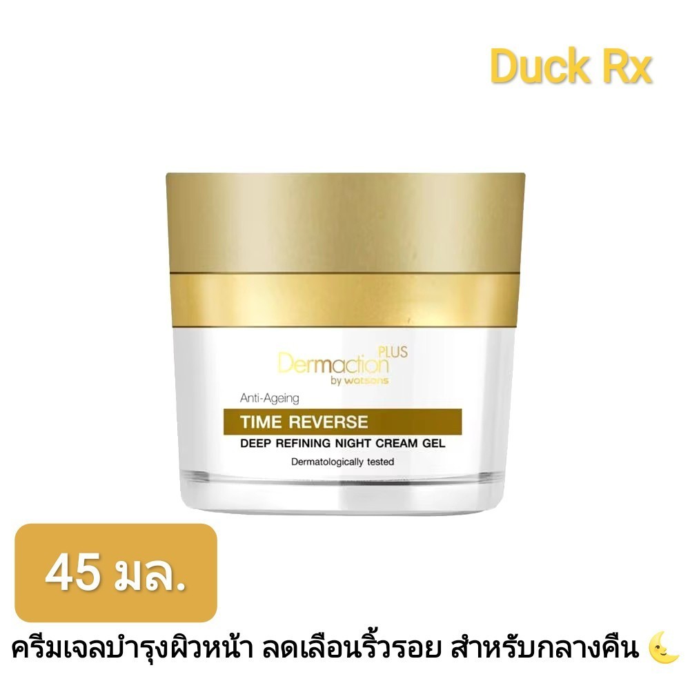 [Exp.07/2027] Dermaction PLUS by watsons Anti-Ageing TIME REVERSE DEEP REFINING NIGHT CREAM GEL 45 ml. ครีมเจลบำรุงผิว