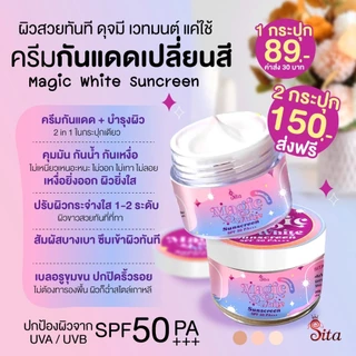 ( 2 แถม 1) กันแดดเปลี่ยนสี #สิตาแบรด์ กันแดดผสมรองพื้น ตัวเดียวครบ จบ!!