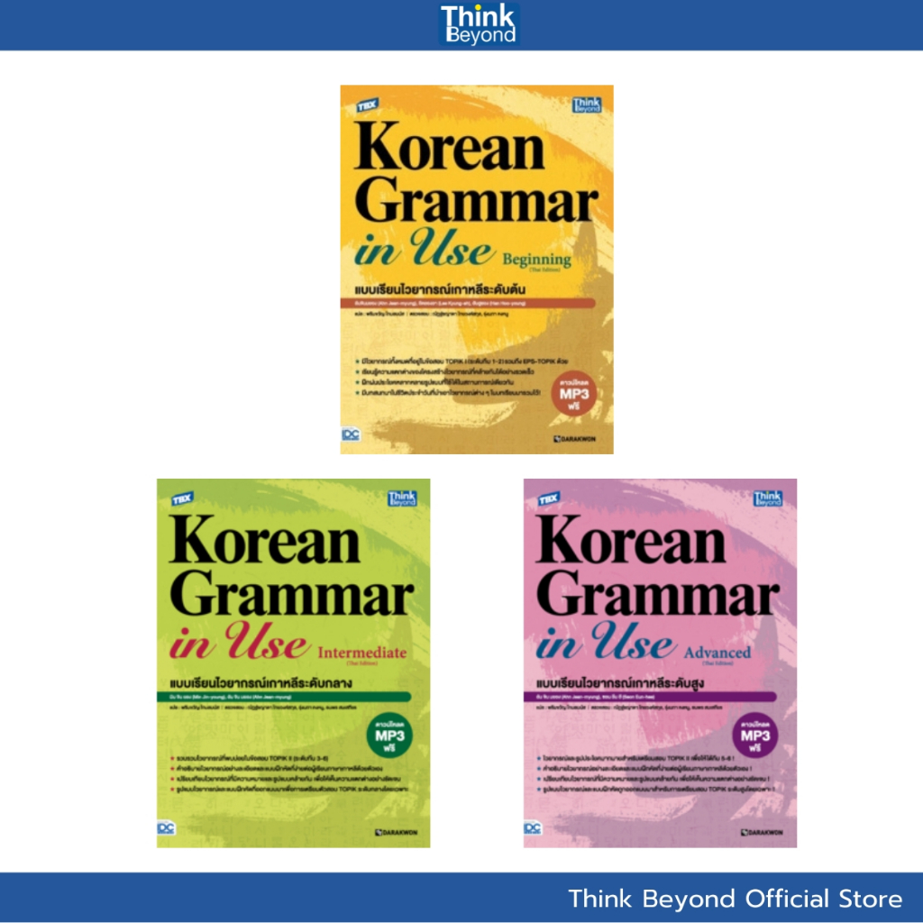 Thinkbeyond Book (94299, 94817, 94824) เซต Complete Korean Grammar in Use