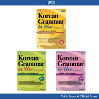 Thinkbeyond Book (94299, 94817, 94824) เซต Complete Korean G…