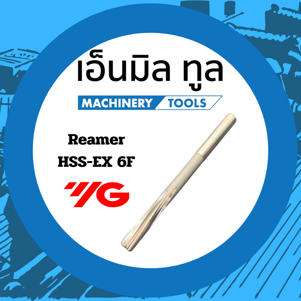 รีมเมอร์ Reamer HSS-EX 6 ฟัน แบรนด์ YG ขนาด 3.0/3.5/3.9/4.0/4.4/4.5/4.8/4.9/5.0/5.3/5.4/5.5/5.6/5.7/6.0/6.2/6.3/7.0/7.1/